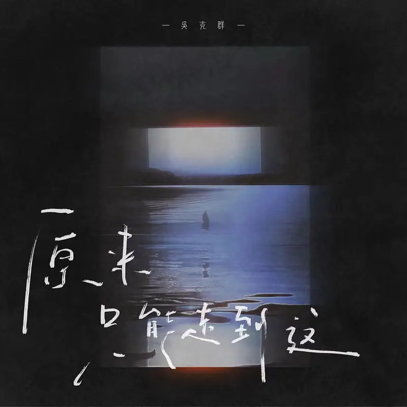原来只能走到这 cover