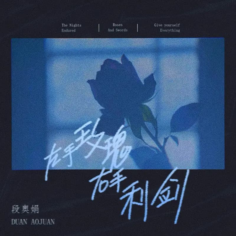 左手玫瑰右手利剑 cover